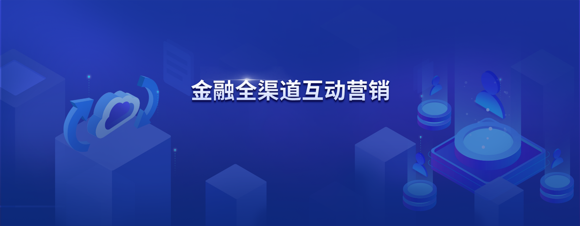 全渠道互动金融营销，通过引发粉丝兴趣，提高互动率